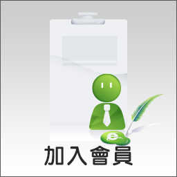 加入會員