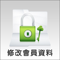 修改會員資料