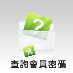 查詢會員密碼