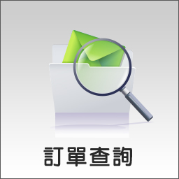 訂單查詢