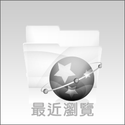 最近瀏覽